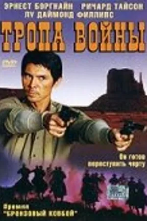 Постер к фильму Тропа войны (2004)