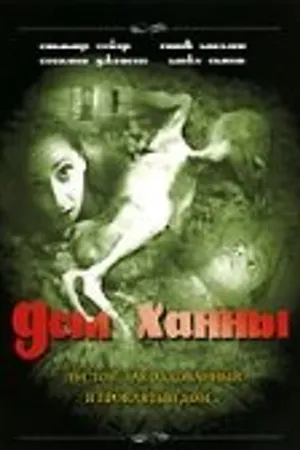 Постер к фильму Дом Ханны (2002)