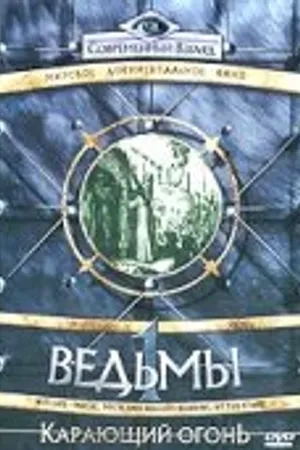 Постер к фильму Ведьмы: Карающий огонь (2003)