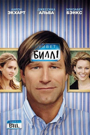 Постер к фильму Привет, Билл! (2007)