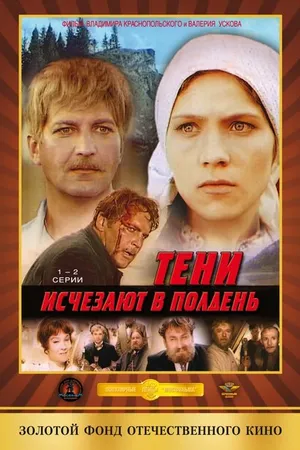 Постер к сериалу Тени исчезают в полдень (1971)
