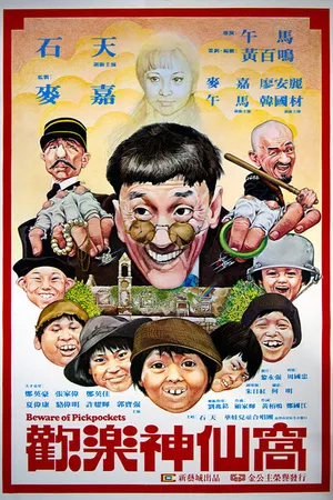 Постер к фильму Остерегайтесь карманников (1981)