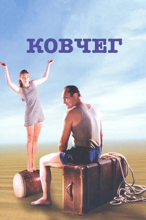 Постер к фильму Ковчег (2002)