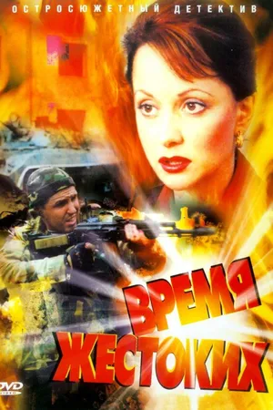 Постер к сериалу Время жестоких (2004)