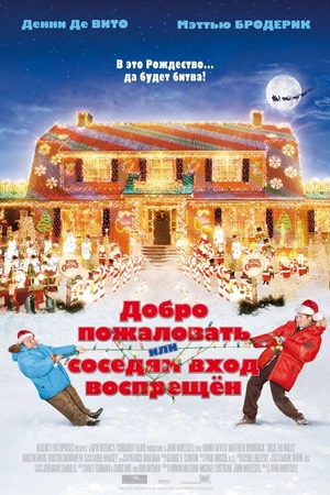 Постер к фильму Добро пожаловать, или Соседям вход воспрещен (2006)