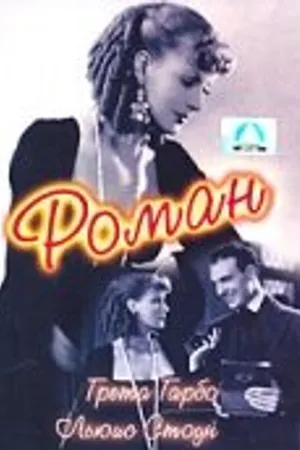 Постер к фильму Роман (1930)