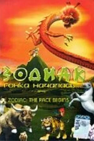 Постер к мультфильму Зодиак: Гонка началась (2006)