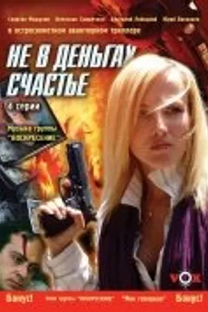 Постер к сериалу Не в деньгах счастье (2005)