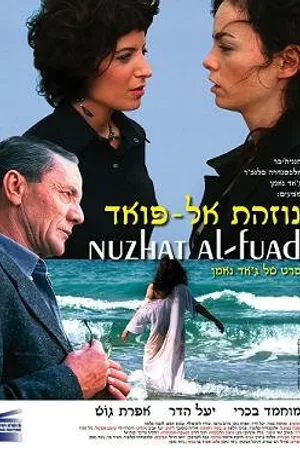 Постер к фильму Нузхат аль-Фуад (2006)