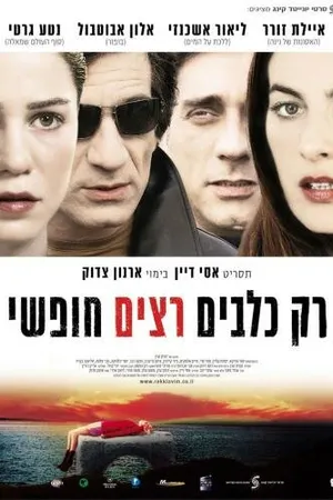 Постер к фильму Дикие собаки (2007)