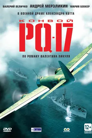 Постер к сериалу Конвой PQ-17 (2004)