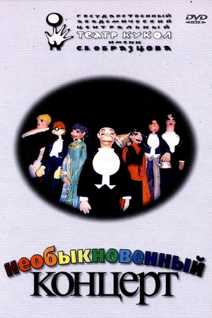 Постер к мультфильму Необыкновенный концерт (1972)