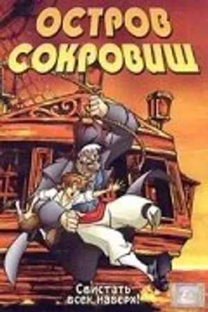 Постер к мультфильму Остров сокровищ (2003)