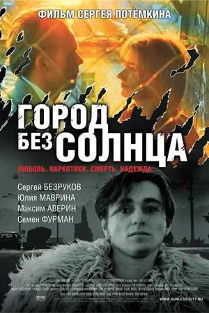 Постер к фильму Город без солнца (2005)