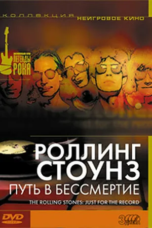 Постер к фильму Роллинг Стоунз: Путь в бессмертие (2002)