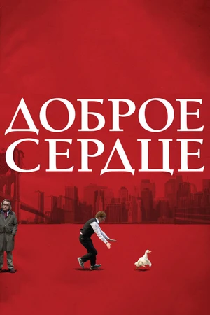 Постер к фильму Доброе сердце (2009)