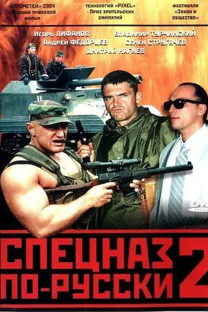 Постер к сериалу Спецназ по-русски 2 (2004)