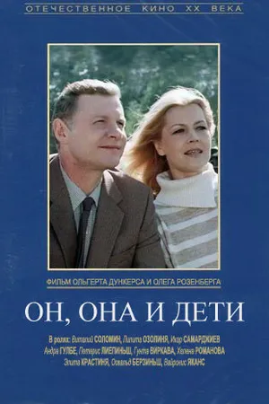 Постер к фильму Он, она и дети (1987)