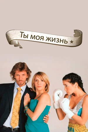 Постер к сериалу Ты — моя жизнь (2006 - 2007)