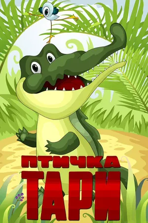Постер к мультфильму Птичка Тари (1976)