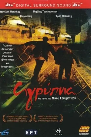 Постер к фильму Пробуждение (2005)