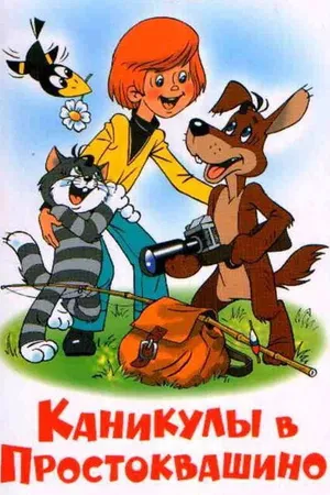 Постер к мультфильму Каникулы в Простоквашино (1980)
