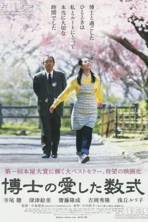 Постер к фильму Любимое уравнение профессора (2006)