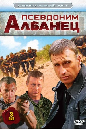 Постер к сериалу Псевдоним «Албанец» (2006 - 2012)
