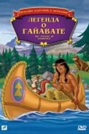 Постер к мультфильму Легенда о Гайавате (1988)