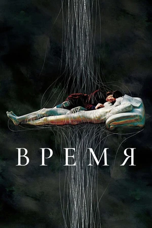 Постер к фильму Время (2006)