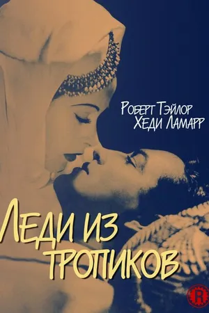 Постер к фильму Леди из тропиков (1939)