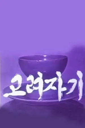 Постер к фильму Koryo Celadon (1979)