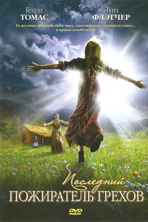 Постер к фильму Последний пожиратель грехов (2007)