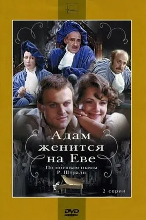 Постер к фильму Адам женится на Еве (1980)