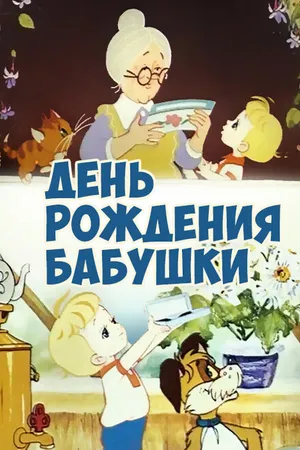 Постер к мультфильму День рождения бабушки (1981)