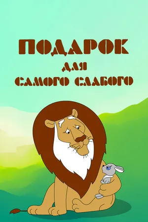 Постер к мультфильму Подарок для самого слабого (1978)