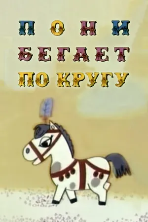 Постер к мультфильму Пони бегает по кругу (1974)