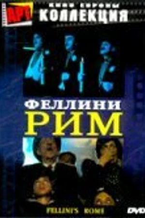 Постер к фильму Рим (1972)