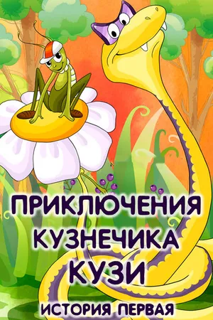 Постер к мультфильму Приключения кузнечика Кузи (История первая) (1990)