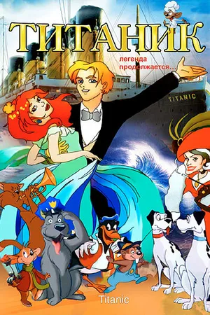 Постер к мультфильму Титаник. Легенда продолжается... (2000)