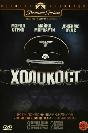 Постер к сериалу Холокост (1978)