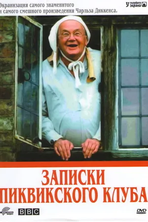 Постер к сериалу Записки Пиквикского клуба (1985)