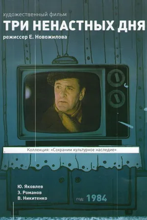 Постер к фильму Три ненастных дня (1978)