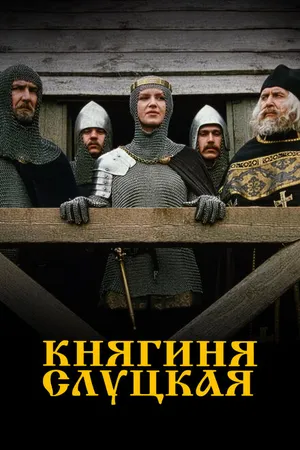 Постер к фильму Княгиня Слуцкая (2003)