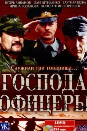 Постер к сериалу Господа офицеры (2004)