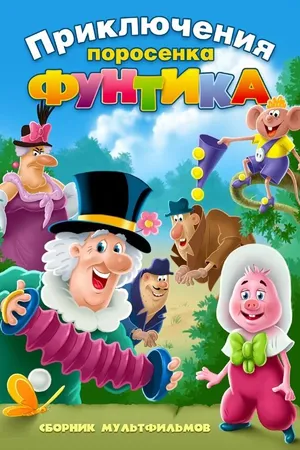 Постер к мультфильму Фунтик и сыщики (1986)