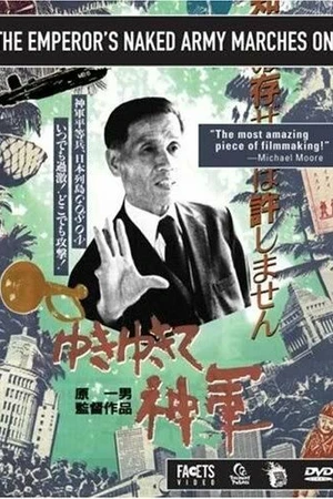 Постер к фильму Идет армия голого короля (1987)
