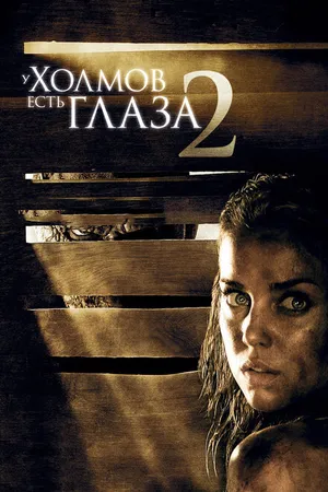 Постер к фильму У холмов есть глаза 2 (2007)