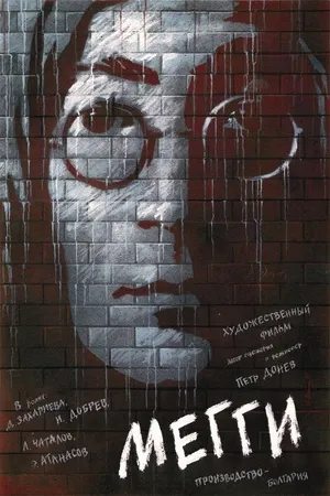 Постер к фильму Мэгги (1989)