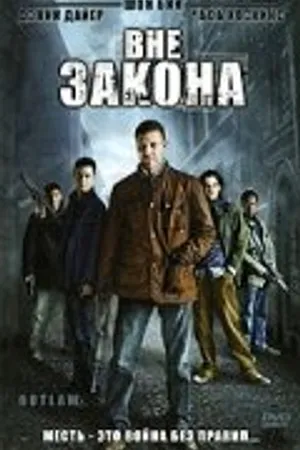 Постер к фильму Вне закона (2007)